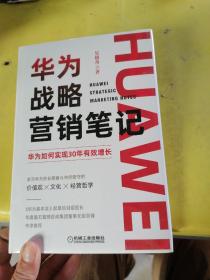 华为战略营销笔记