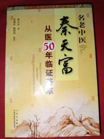 名老中医秦天富从医50年临证荟萃