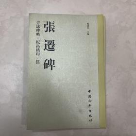 汉张迁碑 书法碑帖、原拓精印