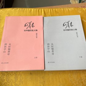 毛泽东论中国历史人物——从轩辕黄帝到孙中山上下