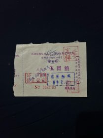 91年 南通船闸临时水上交通管制费定额收据