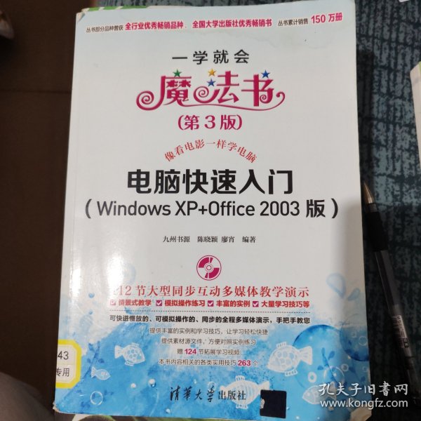 一学就会魔法书：电脑快速入门（Windows XP+Office 2003版）（第3版）