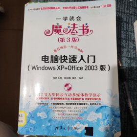 一学就会魔法书：电脑快速入门（Windows XP+Office 2003版）（第3版）