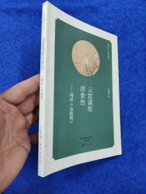 云霞滿(mǎn)紙浮世繪：閑話(huà)《金瓶梅》