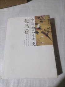 中国画艺术专史·花鸟卷