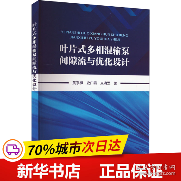 叶片式多相混输泵间隙流与优化设计