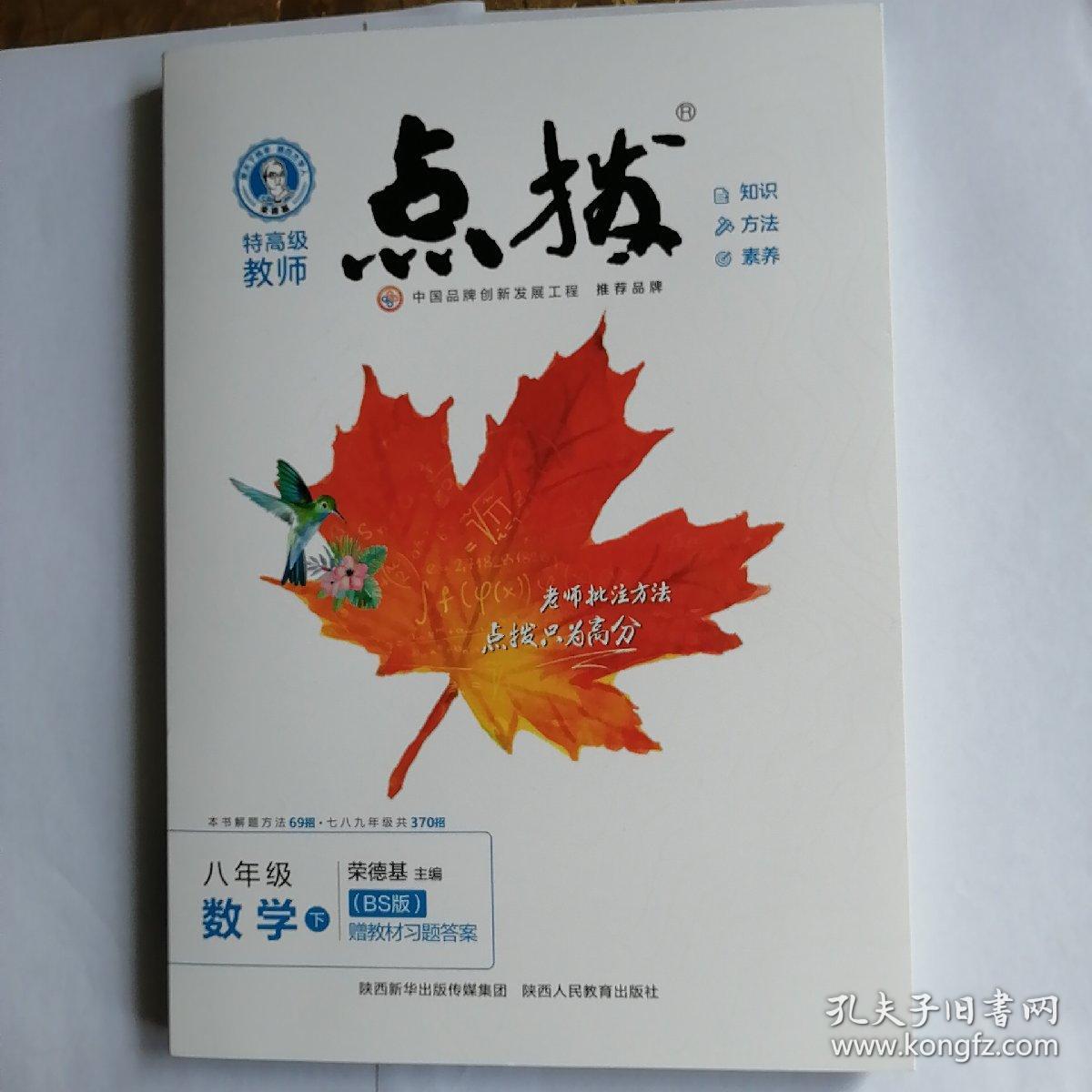 2022春特高级教师点拨八年级下数学北师版BS初中初二8年级下册教材全解同步训练