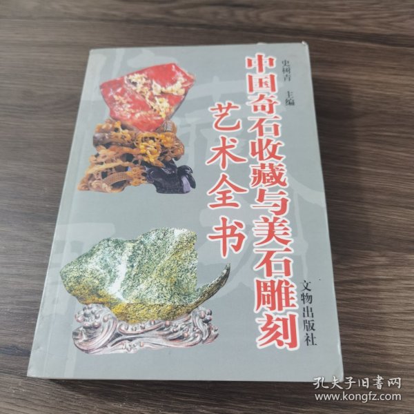 中国奇石美石说藏与鉴赏全书（全二卷）