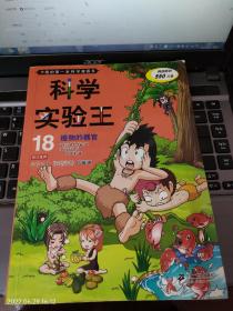 科学漫画：《科学实验室18    植物的器官》1册  2013年3印     馆藏