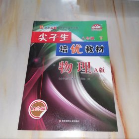 R使用人教版教材的师生适用：尖子生培优教材八年级下 物理A版（双色版）物理八年级下册