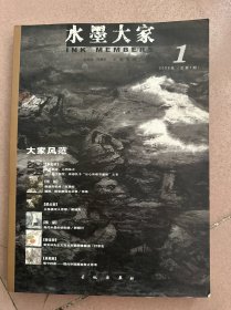 水墨大家 2009年 第1期