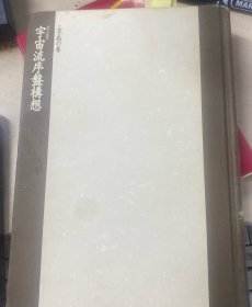 日本围棋书- 宇宙流序盤構想 三子局の巻（无书衣勾画版）