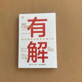 有解：高效解决问题的关键7步