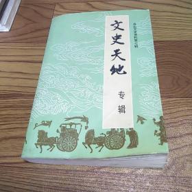 文史天地 专辑（舟山文史资料第七辑）