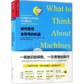 如何思会思的机器 社会科学总论、学术 (美)约翰·布罗克曼(john brockman) 编