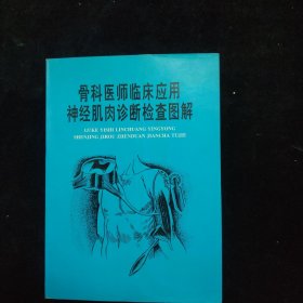 骨科医师临床应用神经肌肉诊断检查图解