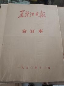 黑龙江日报1990年11月