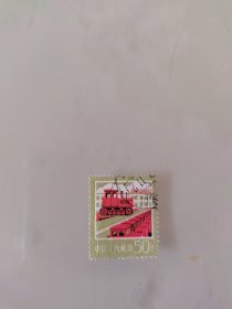 邮票工业学大庆（50分）