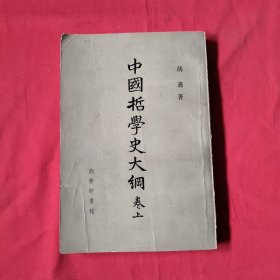 中国哲学史大纲【上】竖版