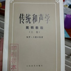 传统和声学（简明教程）上卷