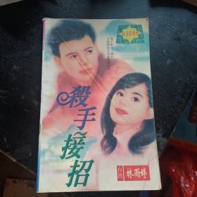 《红宝石系列：杀手接招 》  ( 林雨婷  著；广西民族出版社1998 年1版1印) （包邮）