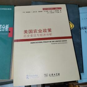 美国农业政策：历史变迁与经济分析(经济学前沿译丛)