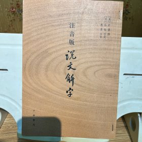 注音版说文解字