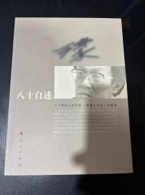 王蒙八十自述