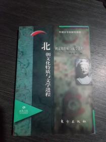 北朝文化特質(zhì)與文學(xué)進(jìn)程(一版一印5，000冊(cè))