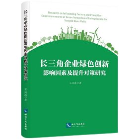 长三角企业绿色创新影响因素及提升对策研究