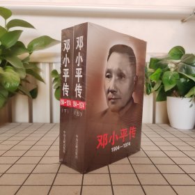 邓小平传(1904-1974)（上下两册）