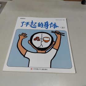 了不起的身体