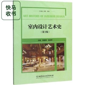 室内设计艺术史 第3版 李晓莹 杨忠军 肖勇 北京理工大学出版社 9787568281300