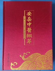 安岳中医撷萃