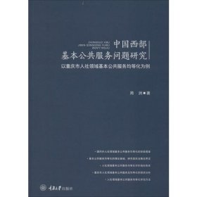 【正版新书】中国西部基本公共服务问题研究