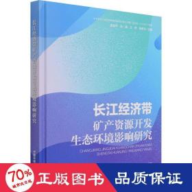 长江经济带矿产资源开发生态环境影响研究
