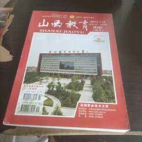 2023.7-8山西教育周刊C 招考:高考志愿填报专刊理工类,