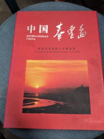 中国秦皇岛-旅游风光剪纸艺术精品集