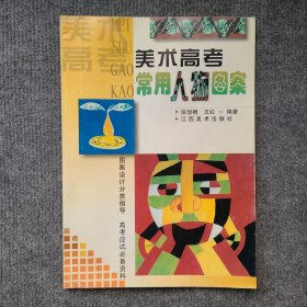 美术高考常用人物图案