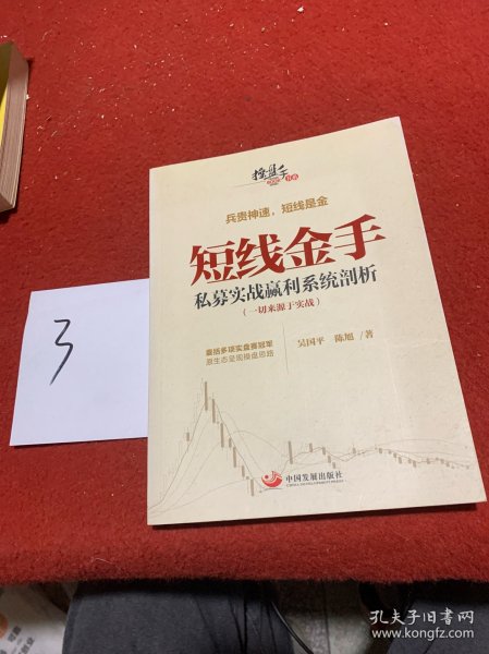 操盘手书系·短线金手：私募实战赢利系统剖析