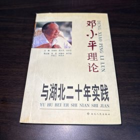 邓小平理论与湖北二十年实践