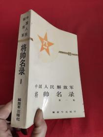 中国人民解放军将帅名录   (第一集)