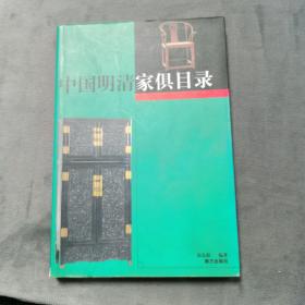 中国明清家俱目录