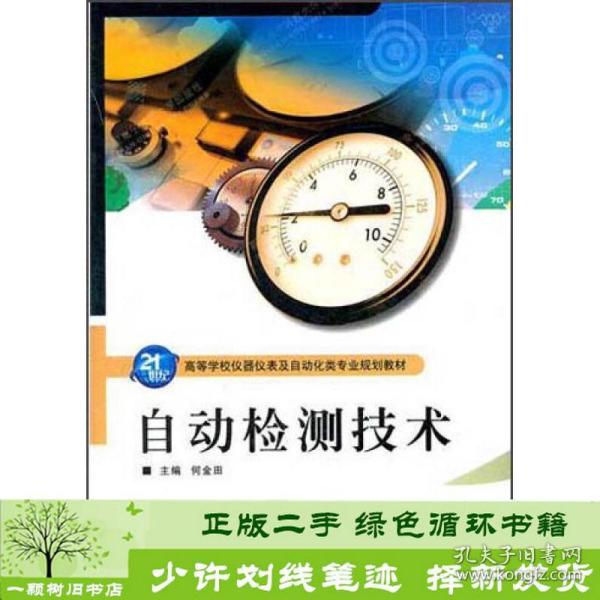 21世纪高等学校仪器仪表及自动化类专业规划教材：自动检测技术