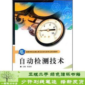 21世纪高等学校仪器仪表及自动化类专业规划教材：自动检测技术