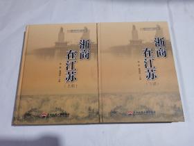 浙商在江苏 上下（16开精装 2012年一版一印）