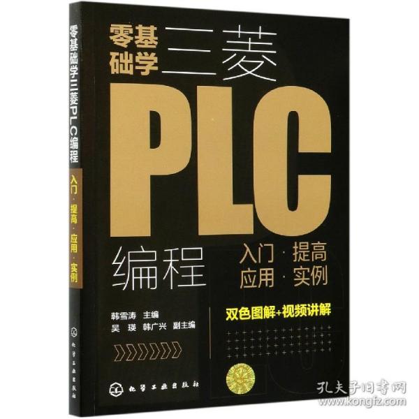 零基础学三菱PLC编程：入门·提高·应用·实例