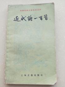 近代诗‘一百首