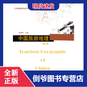 中國(guó)旅游地理（第二版）（21世紀(jì)旅游專業(yè)系列規(guī)劃教材） 9787566810243