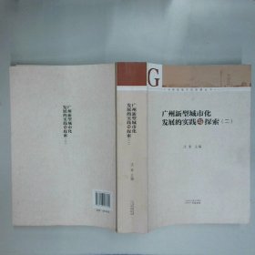 广州新型城市化发展丛书 广州新型城市化发展的实践与探索2  沈奎编 广州出版社